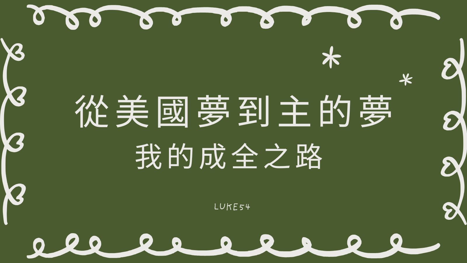 從美國夢到主的夢：我的成全之路